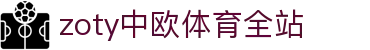 zoty中欧·(中国有限公司)官方网站